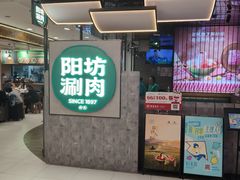-阳坊涮肉(西直门凯德mall店)