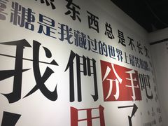 -深圳失恋博物馆再见前任(汇商名苑店)
