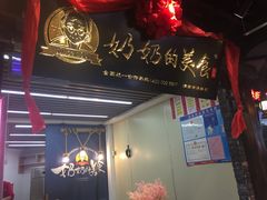 门面-奶奶的美食(悦立方店)