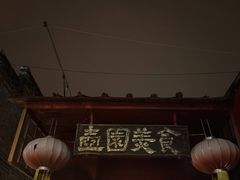 门面-壶园美食·淮扬菜(东圈门店)