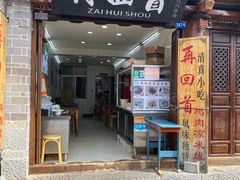-再回首鸡肉米线(人民路一店)