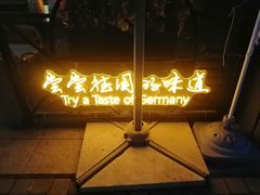 -巴伐利亚啤酒坊(意式风情街店)