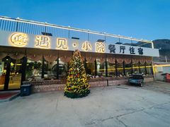 -遇见小院—虹鳟鱼•农家菜(怀柔店)