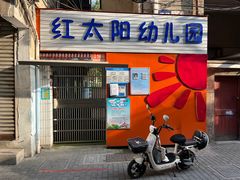-红太阳幼儿园