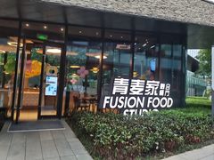 -青麦家·融合餐厅(江岛智立方店)
