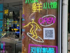 -丁字口海鲜热炒·烧烤大排档