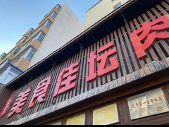 -盛京美食佳坛肉馆(沈阳总店)