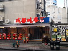 -成都吃客(奎星楼店)