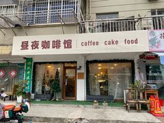 -昼夜咖啡馆