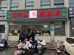 -方中山胡辣汤(正光路店)