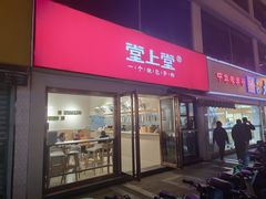 门面-堂上堂(益民街店)