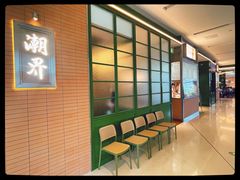 -潮界(凯德晶萃店)