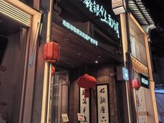 -新万鑫银丝面·非遗无锡味(惠山古镇店)
