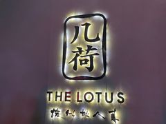 -几荷·恰似故人来(秀水广场店)