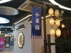 -小菜园新徽菜(芜湖奥特莱斯店)