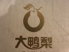 -大鸭梨烤鸭(左家庄店)