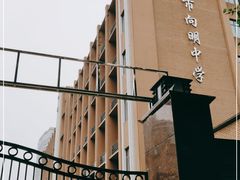 -向明中学