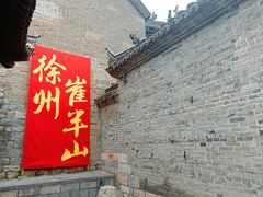 -戏马台景区