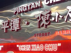 -陈小厨海鲜大咖·15年平潭味(龙王头店)