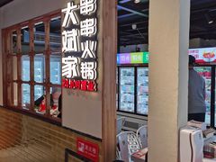 -大斌家串串火锅(德思勤店)