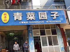 -板栗林青菜园子(水岸·新都店)