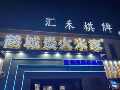 -米家·鹤城炭火米家(直营总店)
