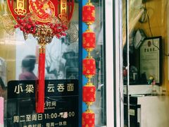 -小梁哥云吞面(黄贝岭店)