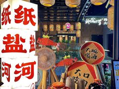 -纸盐河码头火锅(十八梯店)