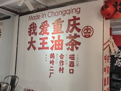 -大王油茶(二厂文创公园店)