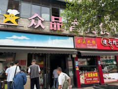 -众品香美食(三弓路店)