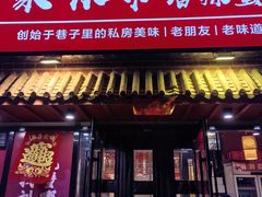 -聚味斋香辣蟹·蓝龙(塘沽总店)