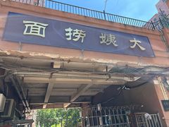 门面-大姨捞面(新安花园店)