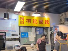 -项记面馆(明瓦廊店)