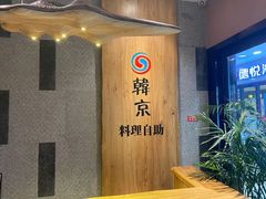 -韩京炭火烤肉自助料理(柯桥万达店)