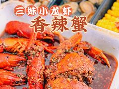 -三妹小龙虾·黄油蟹(华侨城总店)