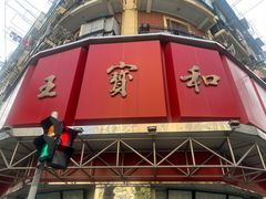 -王宝和酒家(黄浦店)