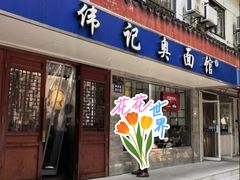 -伟记奥面馆(养育巷店)