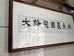 -兴国长鱼汤店