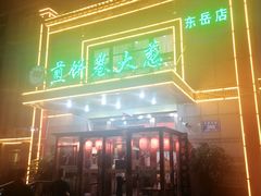 -赵记煎饼卷大葱(东岳店)