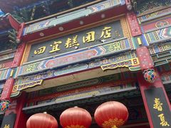 -四宜糕团店(南大街店)