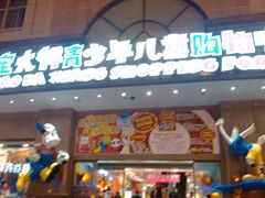 -宝大祥青少年儿童购物中心(南京东路店)