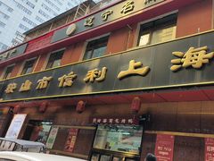 -鞍山市上海信利熏腊店(站前总店)