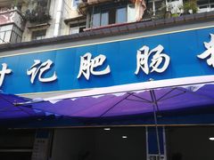 门面-甘记肥肠粉(马鞍北路店)