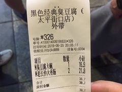 账单-黑色经典臭豆腐·湖南特产(太平街口店)