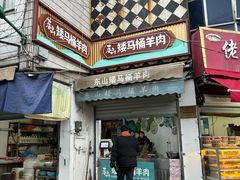 -东山矮马桶羊肉(太湖东山店)