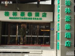 酒店-格林豪泰酒店(浦东南路店)