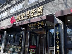 -庆丰包子铺(西单店)