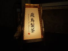 -飛鳥製茶