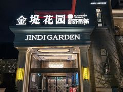 -苏城家宴·金堤花园店(李公堤店)