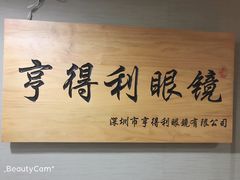 -罗伯特眼镜·蔡司官方授权(罗湖国贸店)
